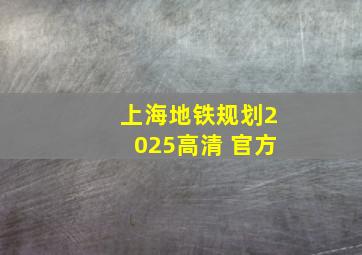 上海地铁规划2025高清 官方